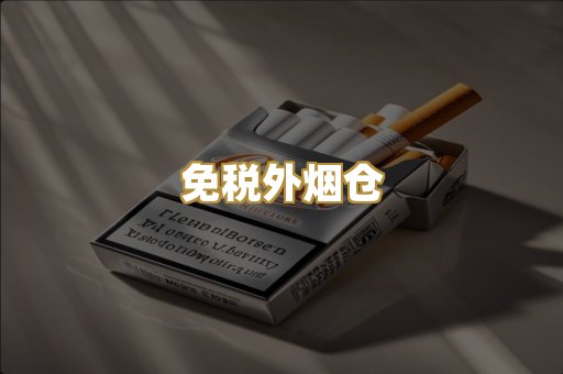 免税外烟仓