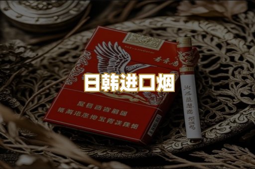 日韩进口烟